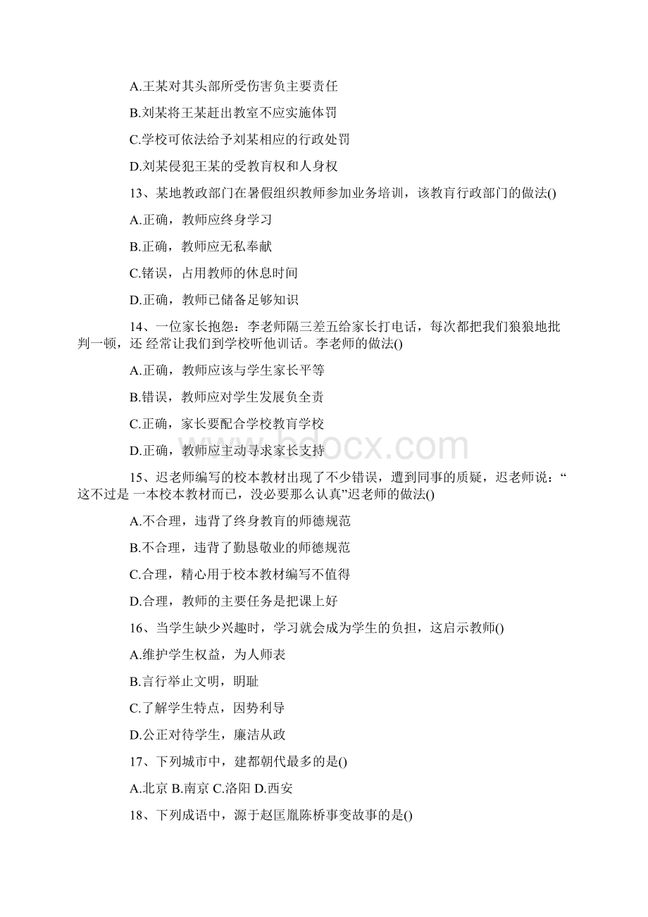 上半年教师资格证考试《中学综合素质》真题及答案文档格式.docx_第3页