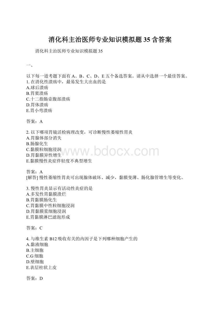 消化科主治医师专业知识模拟题35含答案.docx