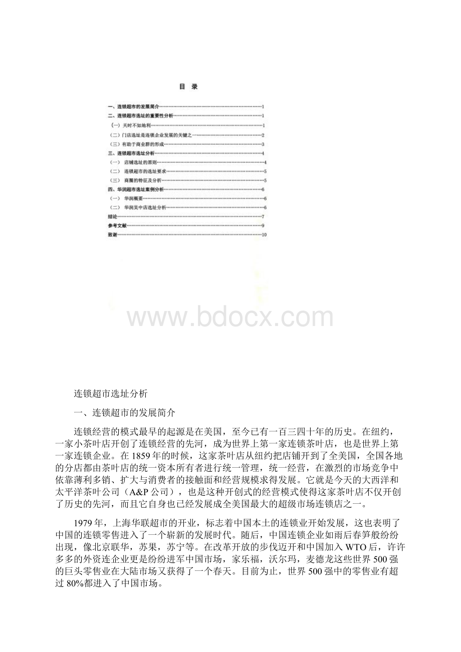 连锁超市选址分析.docx_第2页