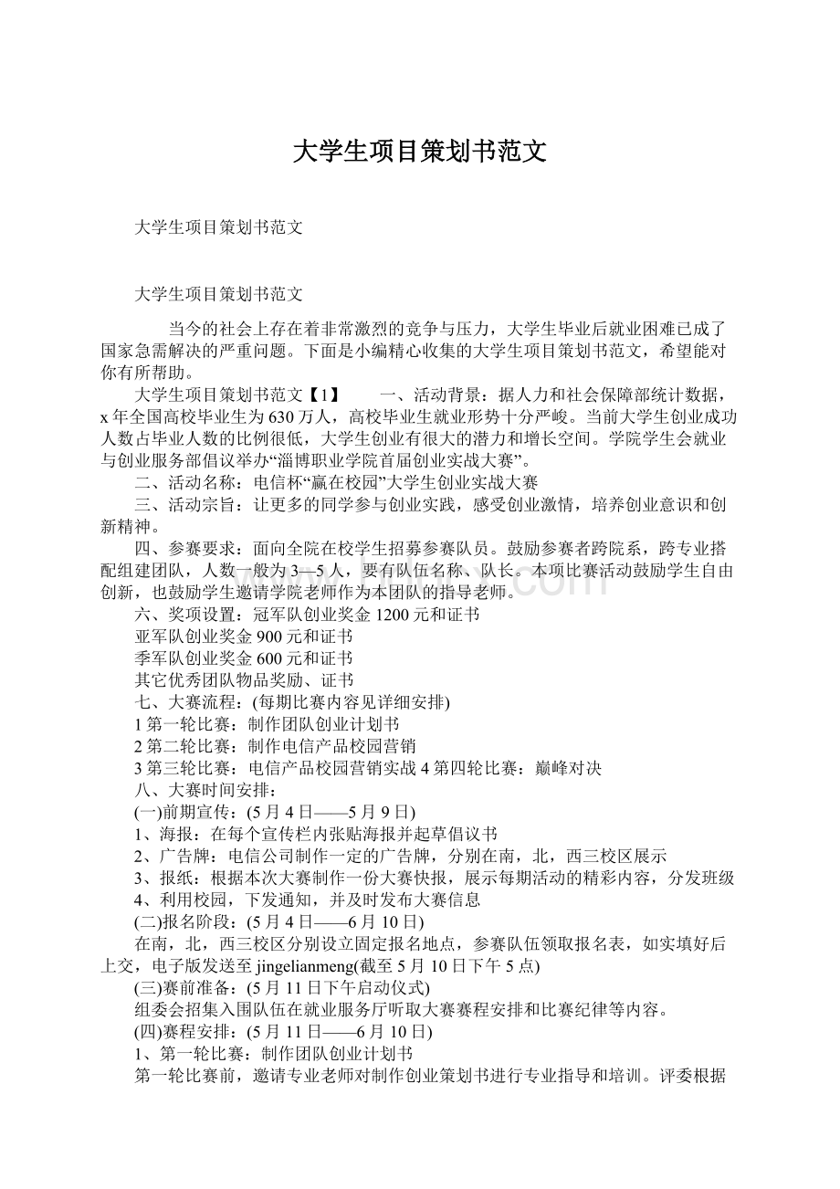 大学生项目策划书范文.docx_第1页