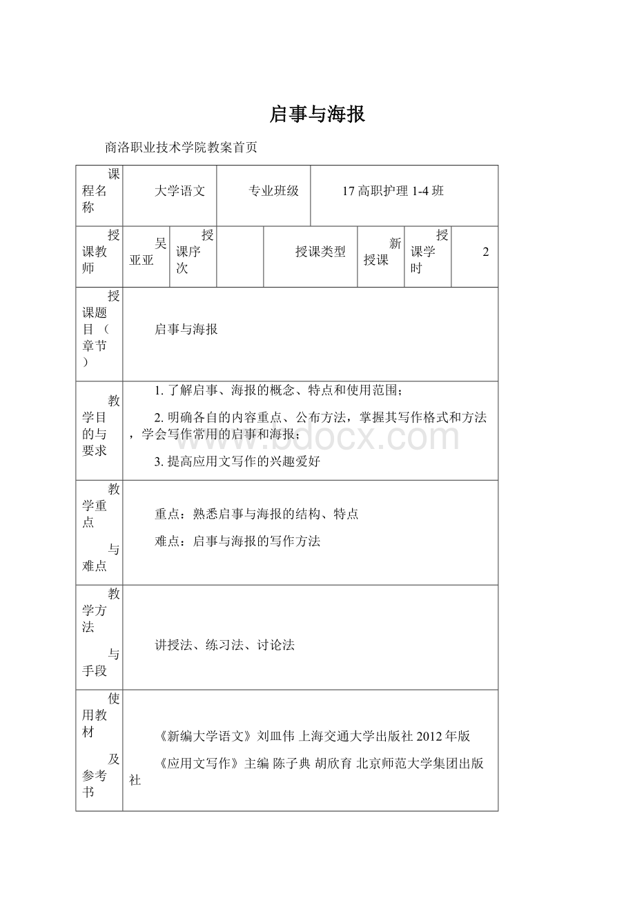 启事与海报Word文件下载.docx