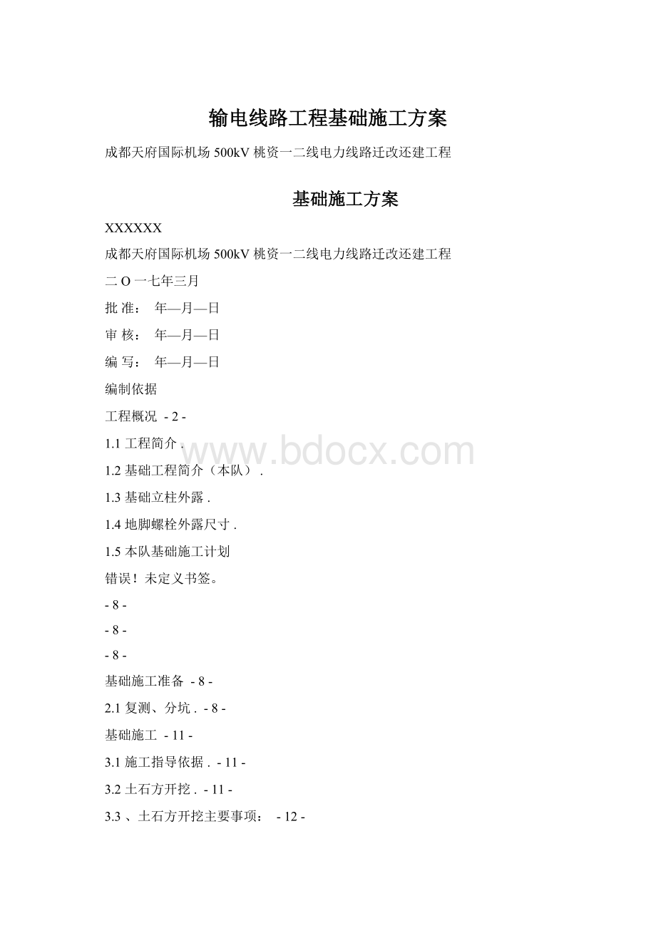 输电线路工程基础施工方案Word文档下载推荐.docx