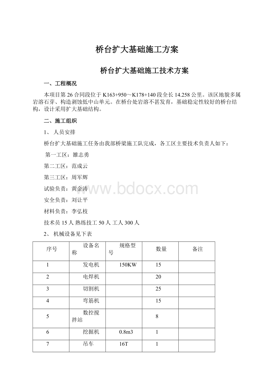 桥台扩大基础施工方案Word格式文档下载.docx