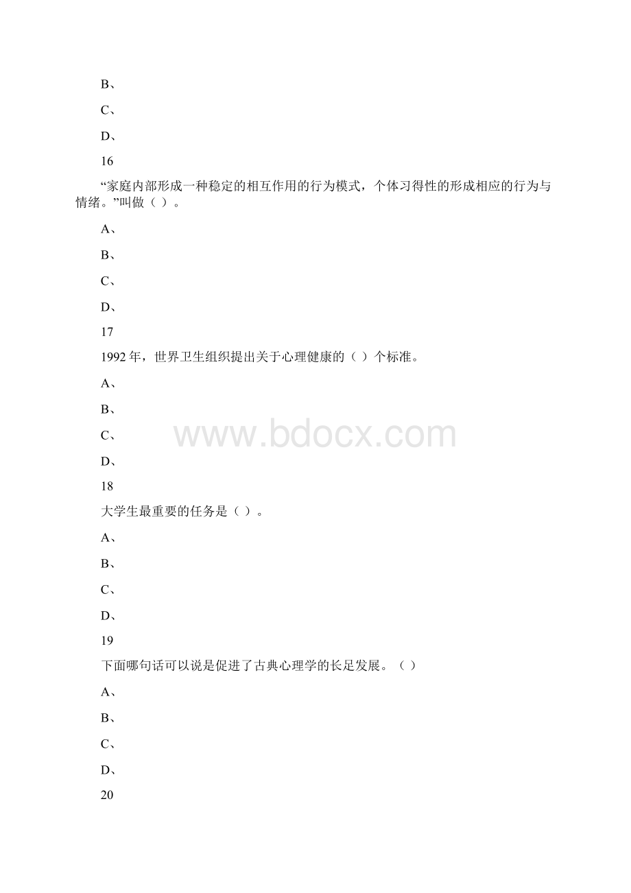 超星大学生心理健康教育答案之期末考试文档格式.docx_第3页