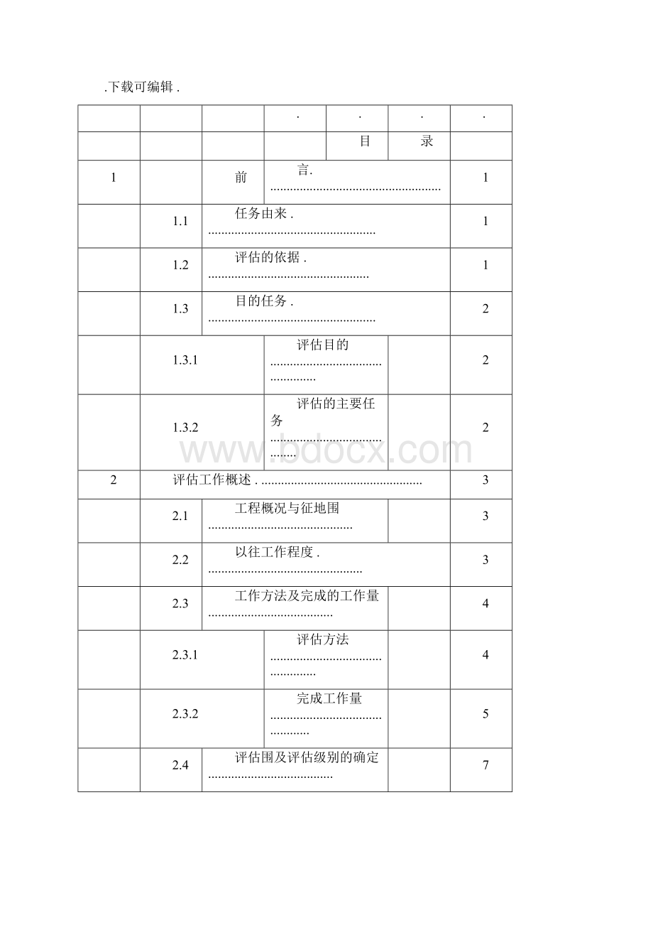 建设用地地灾评估方案报告.docx_第3页