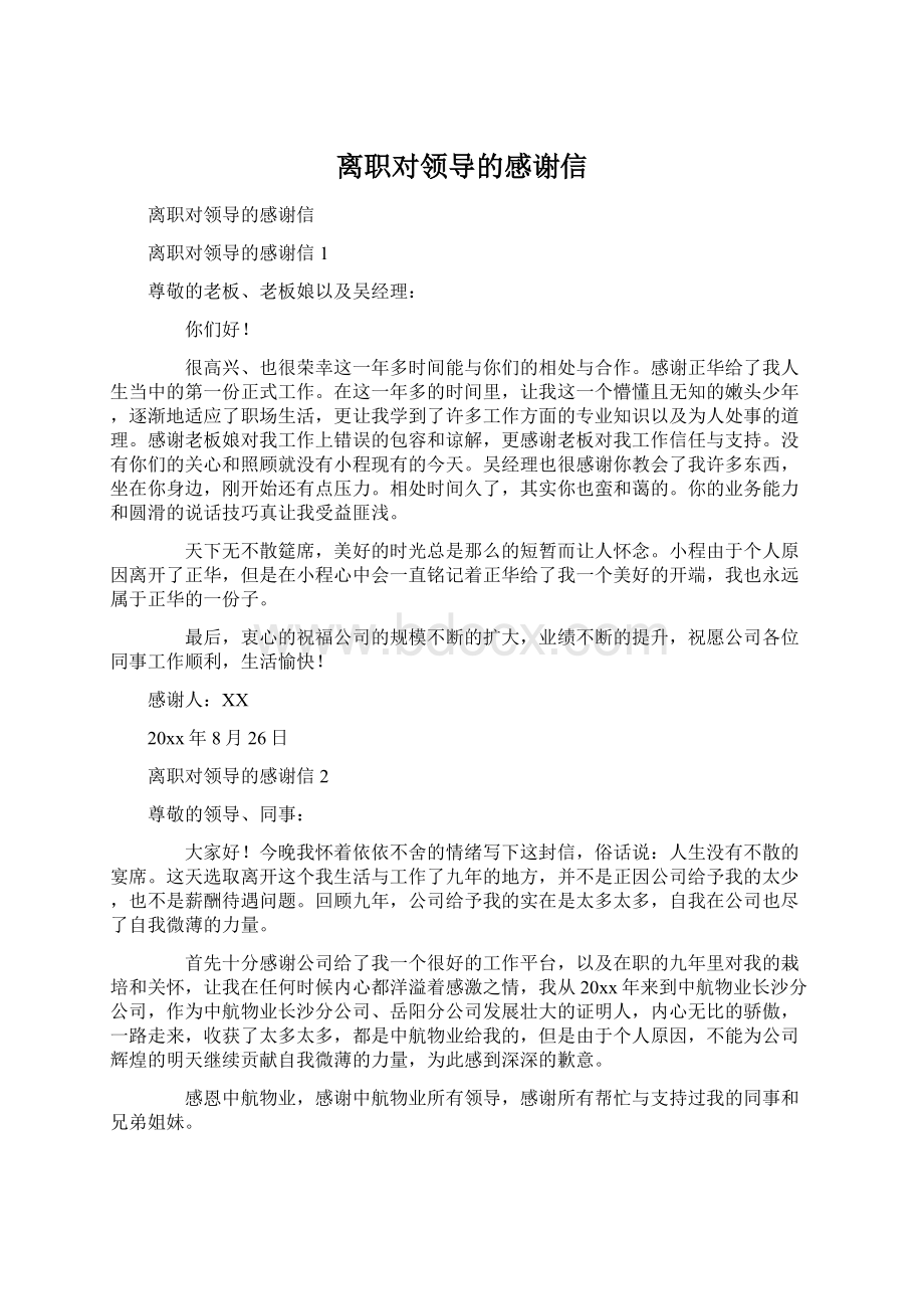 离职对领导的感谢信Word文件下载.docx