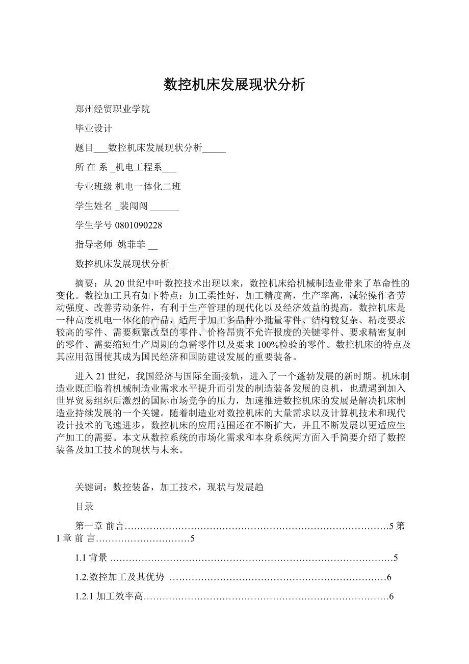 数控机床发展现状分析文档格式.docx