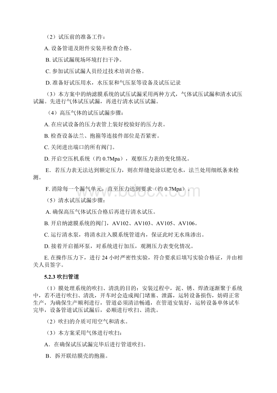 纳滤反渗透操作手册文档格式.docx_第3页