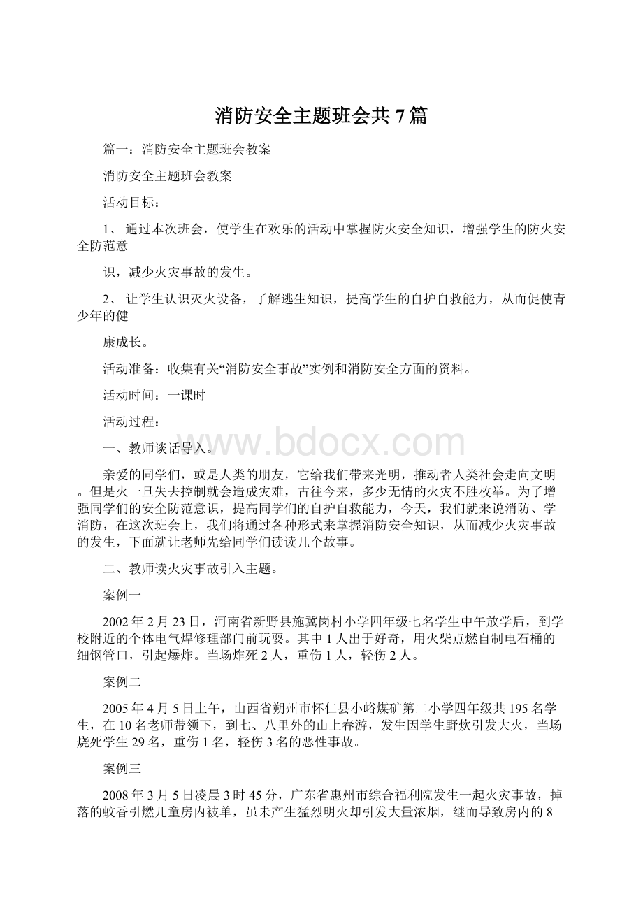 消防安全主题班会共7篇.docx