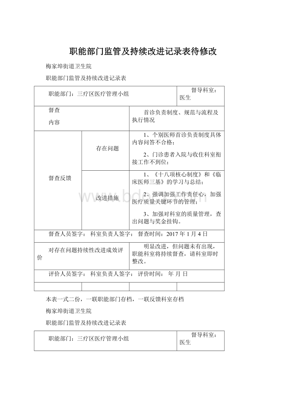 职能部门监管及持续改进记录表待修改.docx