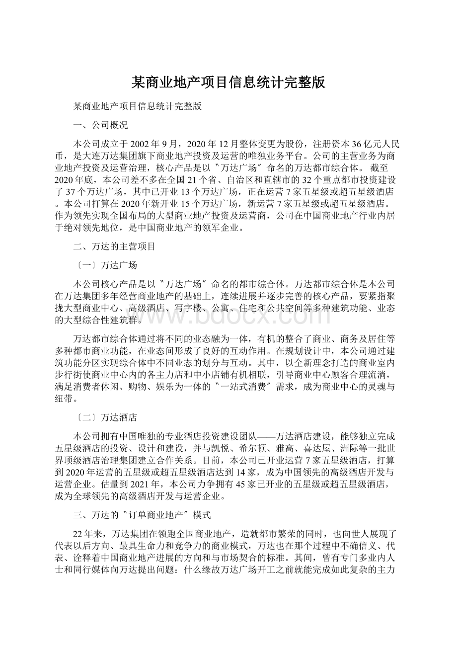 某商业地产项目信息统计完整版文档格式.docx