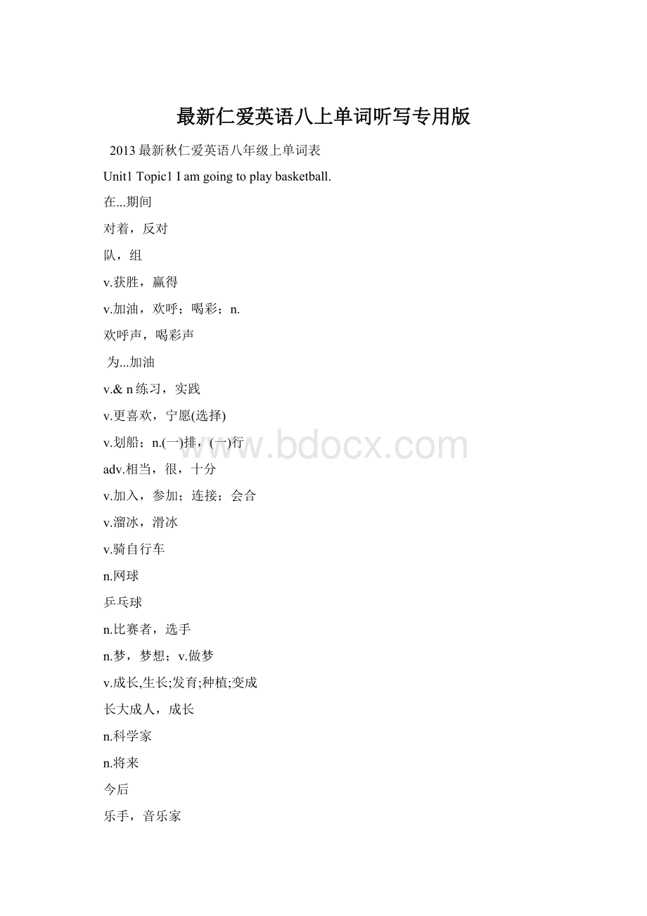 最新仁爱英语八上单词听写专用版Word格式.docx_第1页