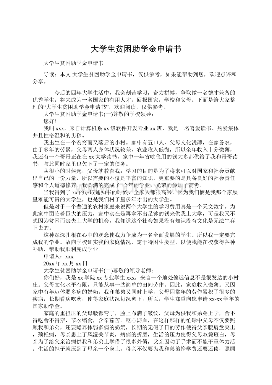 大学生贫困助学金申请书Word下载.docx_第1页