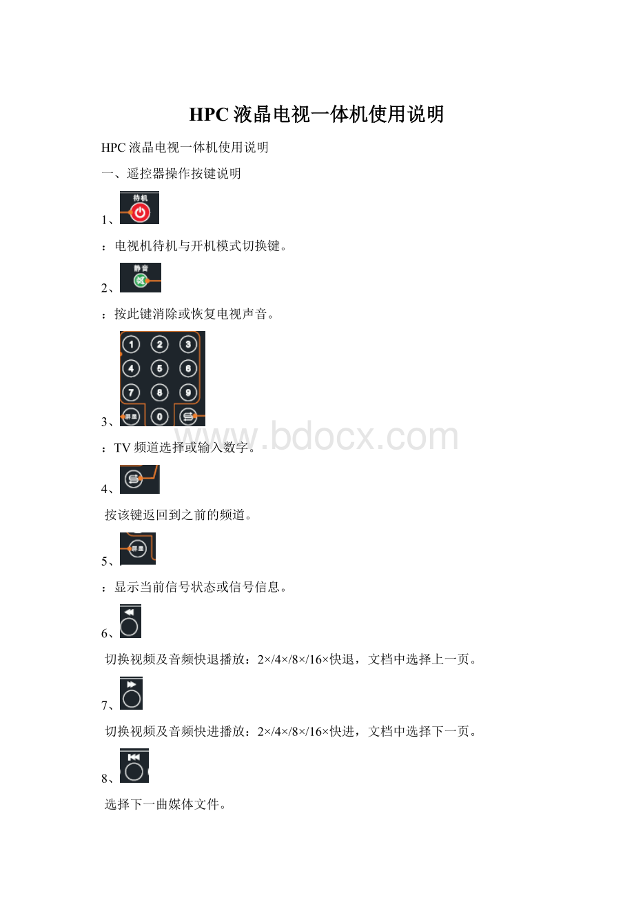 HPC液晶电视一体机使用说明.docx