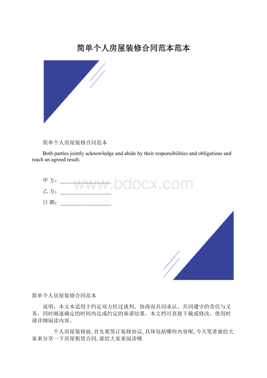 简单个人房屋装修合同范本范本.docx