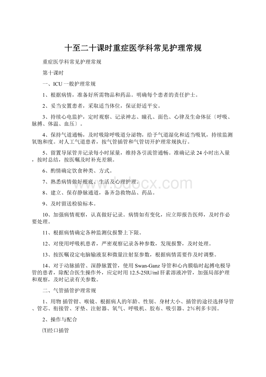 十至二十课时重症医学科常见护理常规Word文档下载推荐.docx