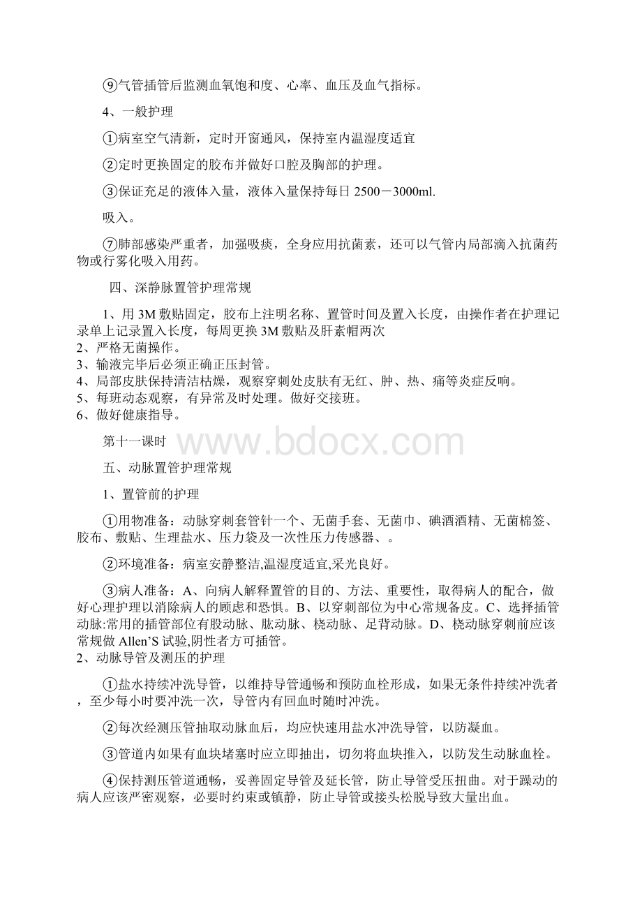 十至二十课时重症医学科常见护理常规.docx_第3页