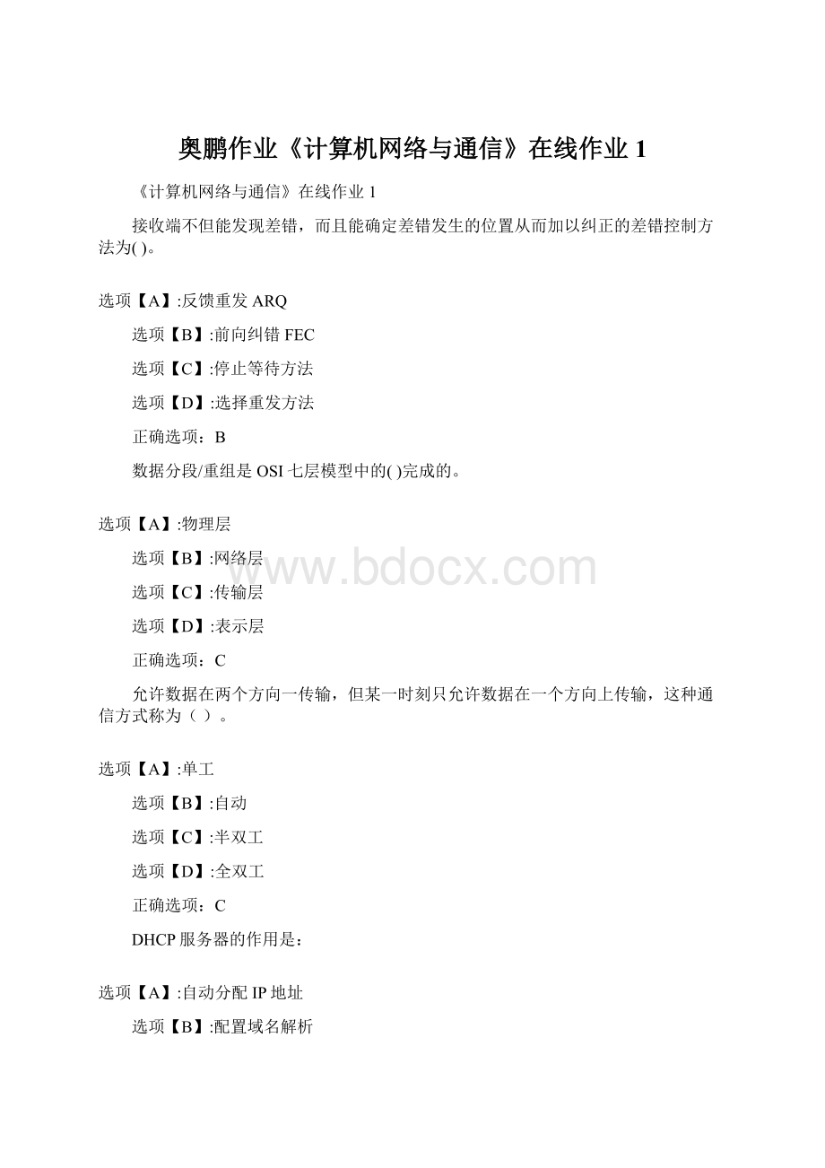 奥鹏作业《计算机网络与通信》在线作业1Word格式.docx_第1页