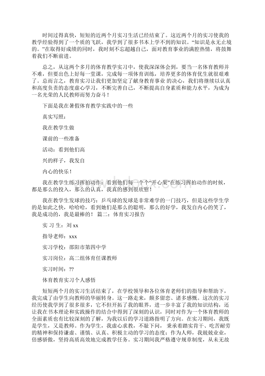 体育社会实践报告文档格式.docx_第3页