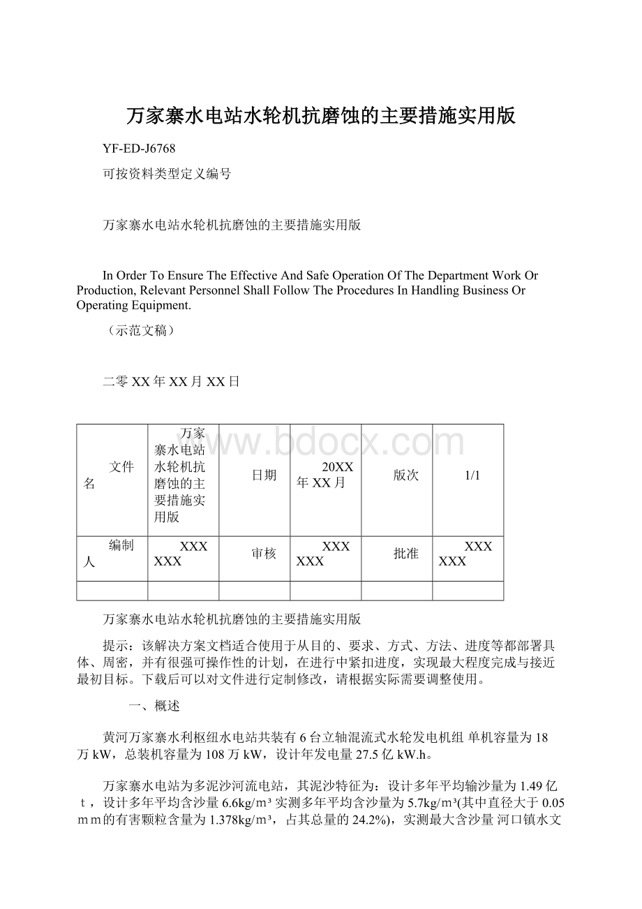 万家寨水电站水轮机抗磨蚀的主要措施实用版Word下载.docx