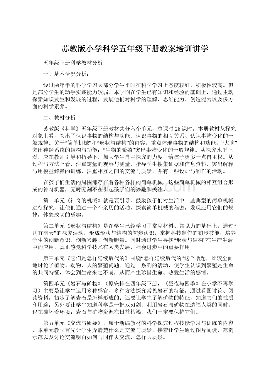 苏教版小学科学五年级下册教案培训讲学Word格式.docx