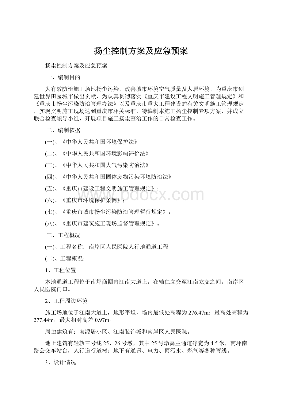 扬尘控制方案及应急预案.docx_第1页