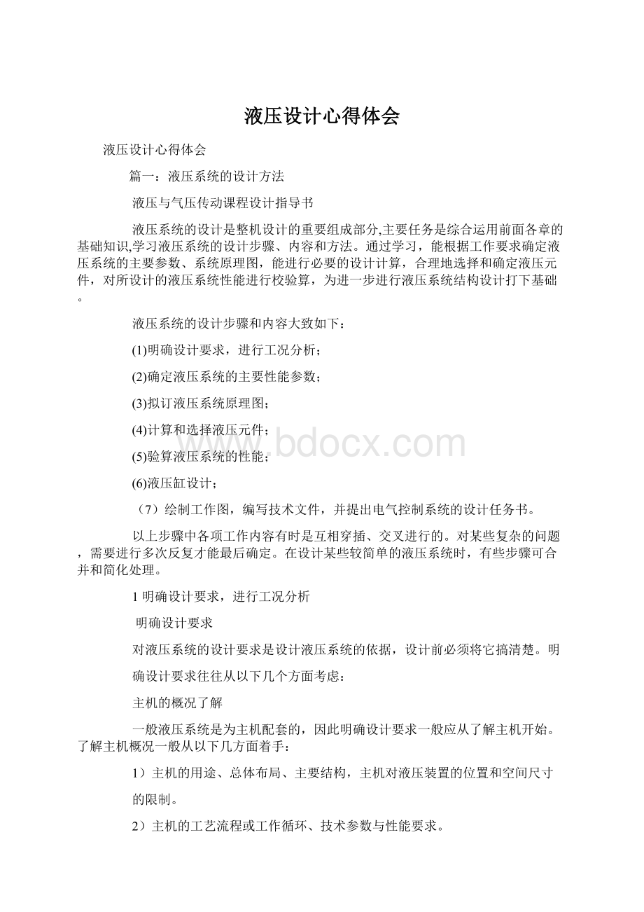 液压设计心得体会.docx_第1页