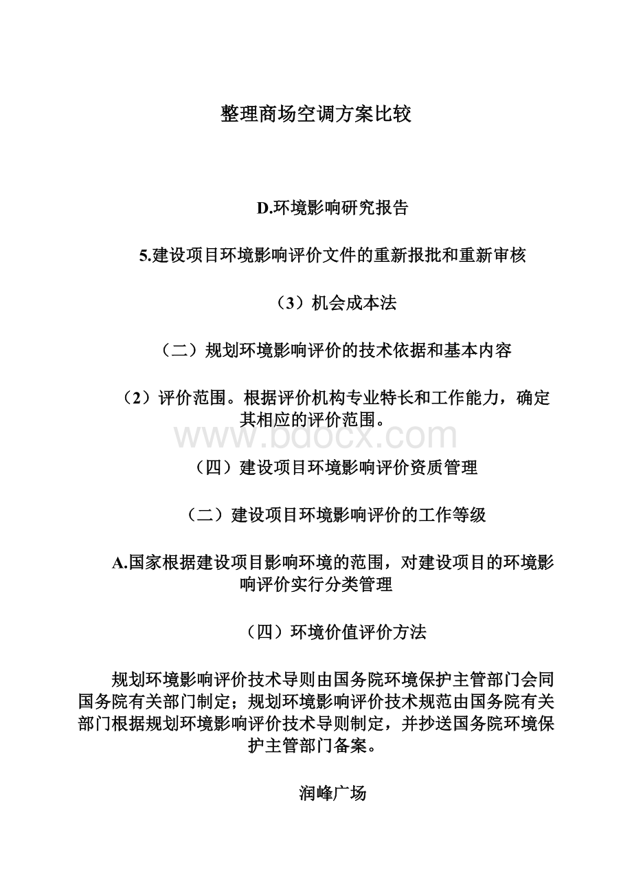 整理商场空调方案比较.docx_第1页