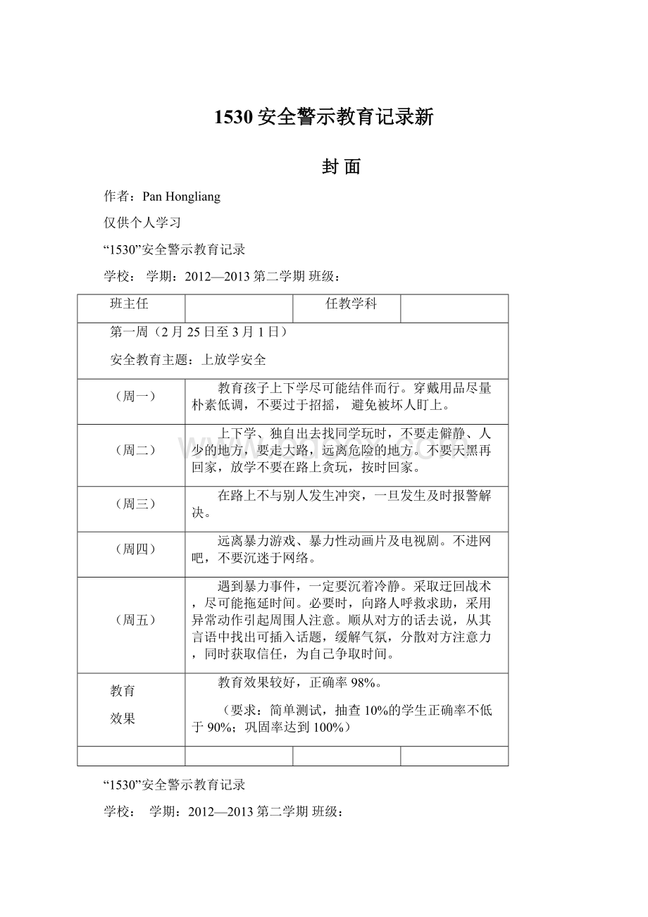 1530安全警示教育记录新.docx