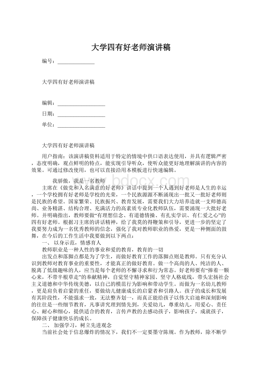 大学四有好老师演讲稿Word文档下载推荐.docx_第1页