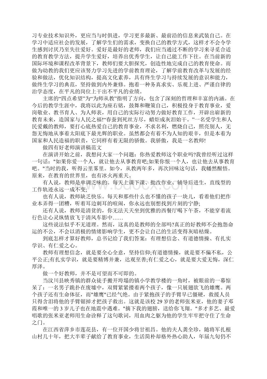 大学四有好老师演讲稿Word文档下载推荐.docx_第2页