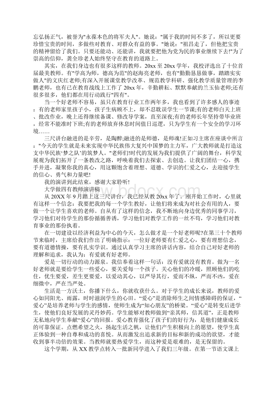 大学四有好老师演讲稿Word文档下载推荐.docx_第3页