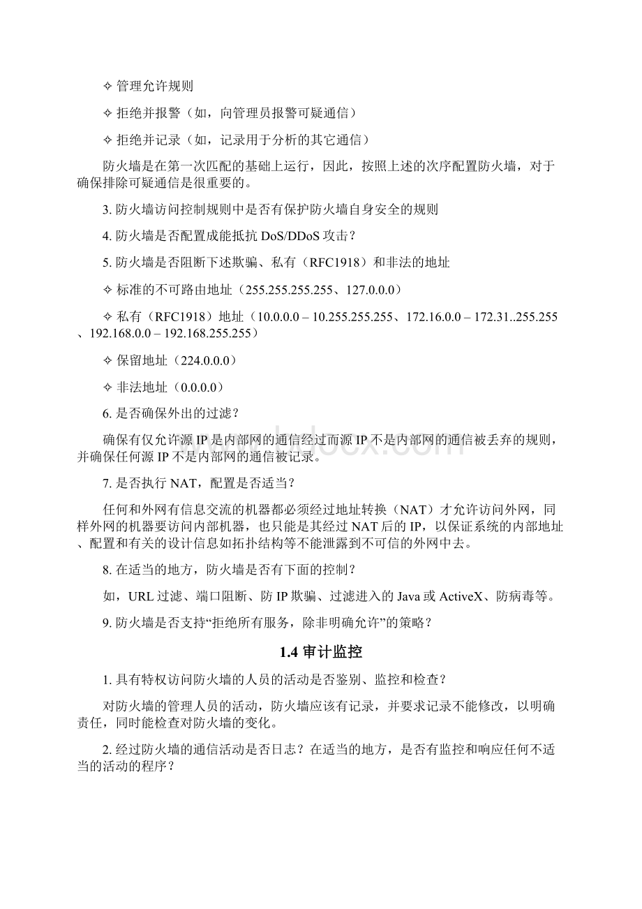 信息安全管理制度网络安全设备配置规范文档格式.docx_第3页