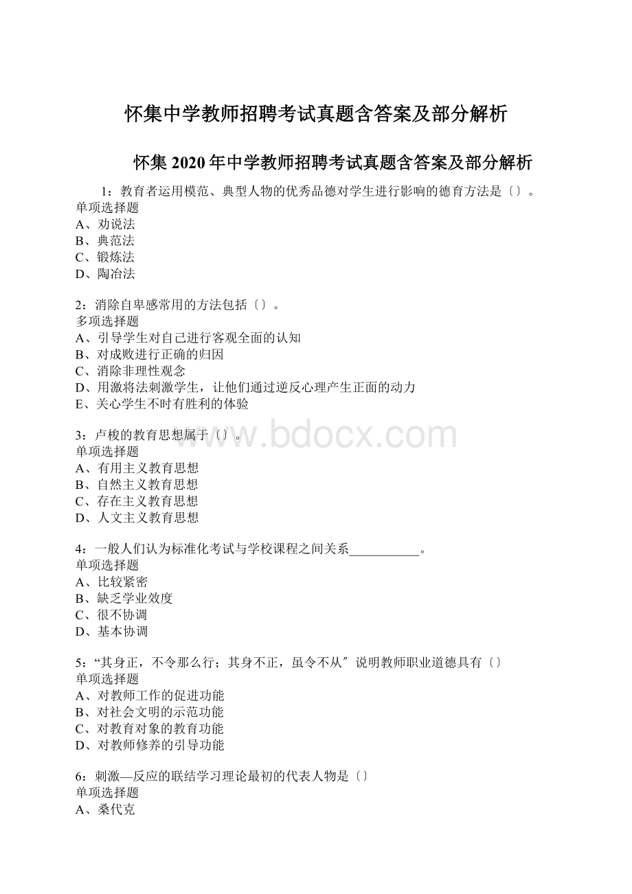 怀集中学教师招聘考试真题含答案及部分解析Word文档格式.docx