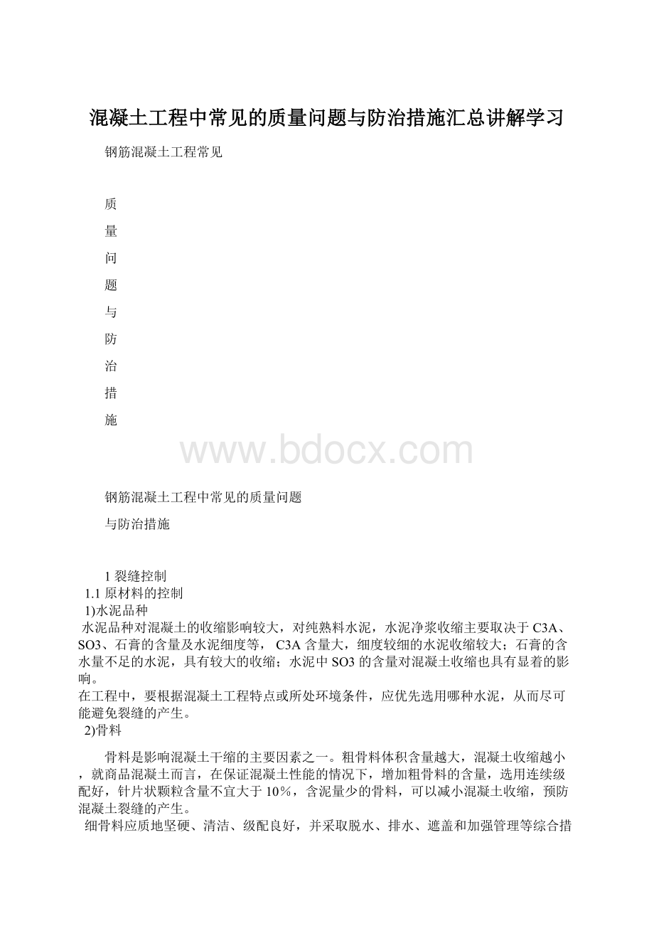 混凝土工程中常见的质量问题与防治措施汇总讲解学习.docx