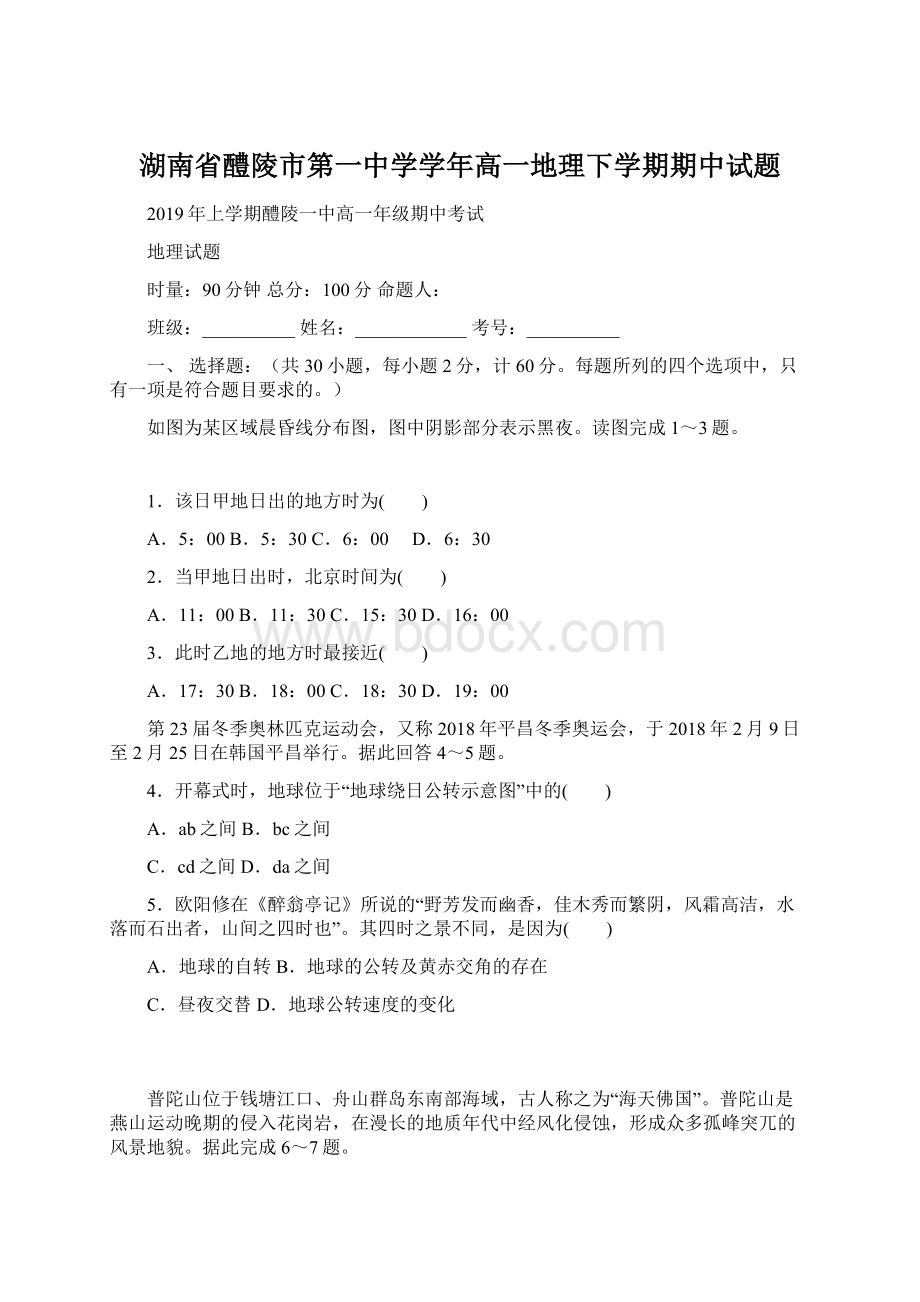 湖南省醴陵市第一中学学年高一地理下学期期中试题.docx_第1页