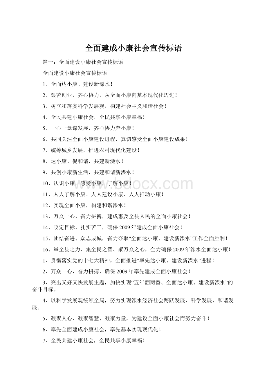 全面建成小康社会宣传标语.docx_第1页