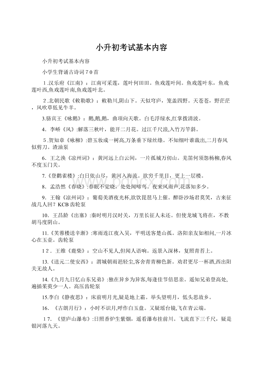 小升初考试基本内容文档格式.docx