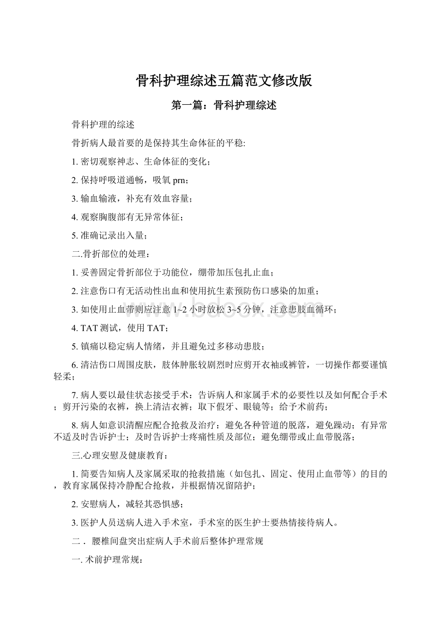 骨科护理综述五篇范文修改版Word下载.docx_第1页