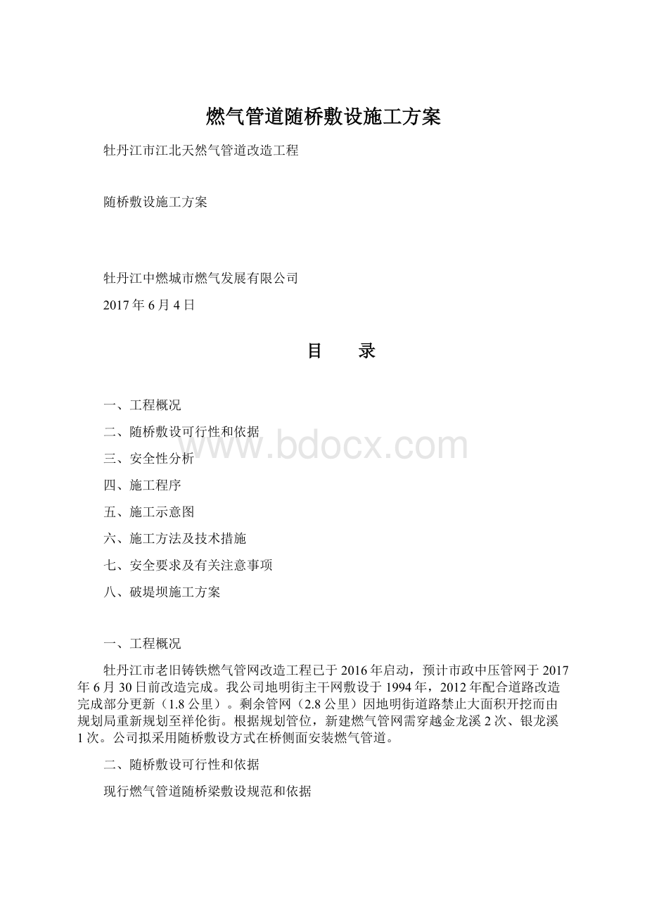 燃气管道随桥敷设施工方案.docx