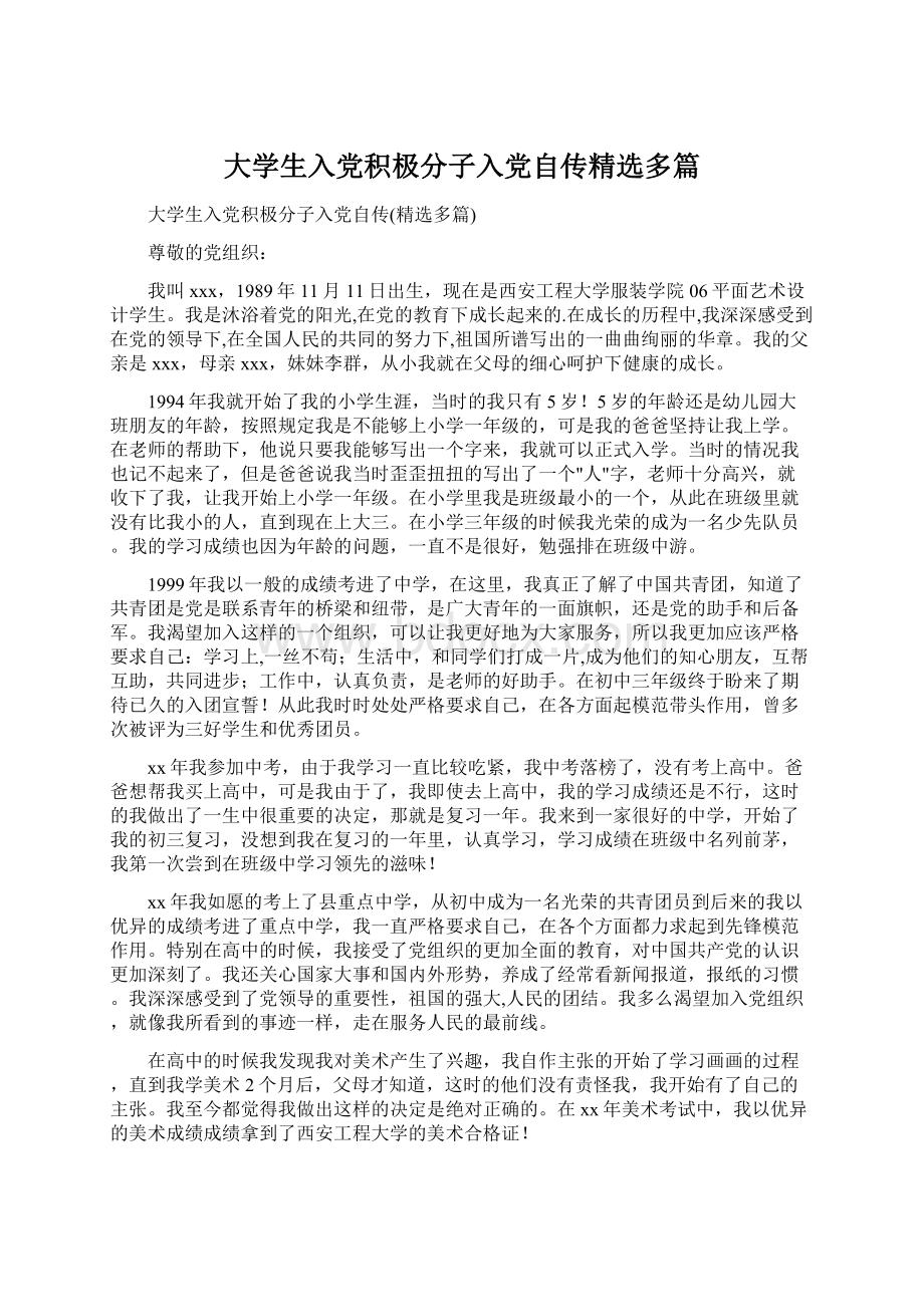 大学生入党积极分子入党自传精选多篇Word文档格式.docx