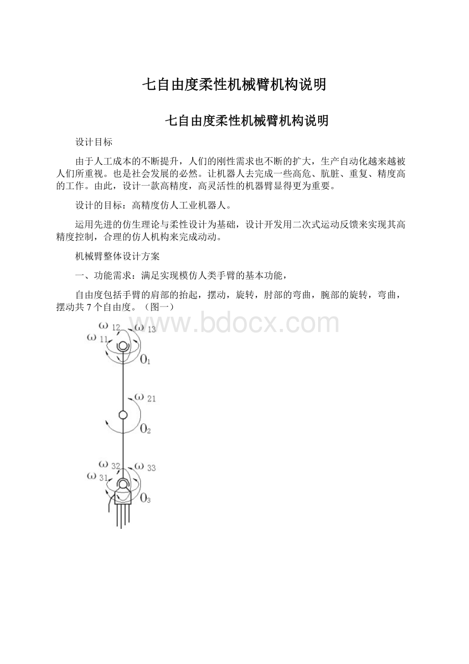 七自由度柔性机械臂机构说明Word文档下载推荐.docx_第1页