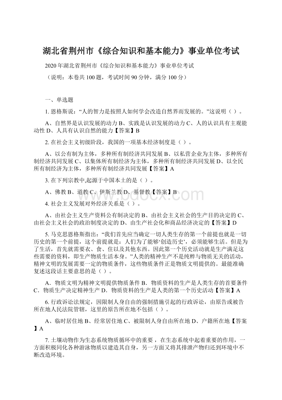 湖北省荆州市《综合知识和基本能力》事业单位考试Word文件下载.docx