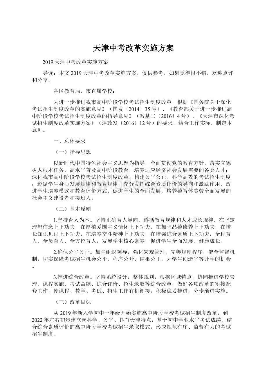 天津中考改革实施方案.docx