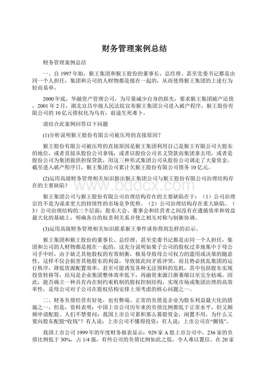 财务管理案例总结Word格式文档下载.docx