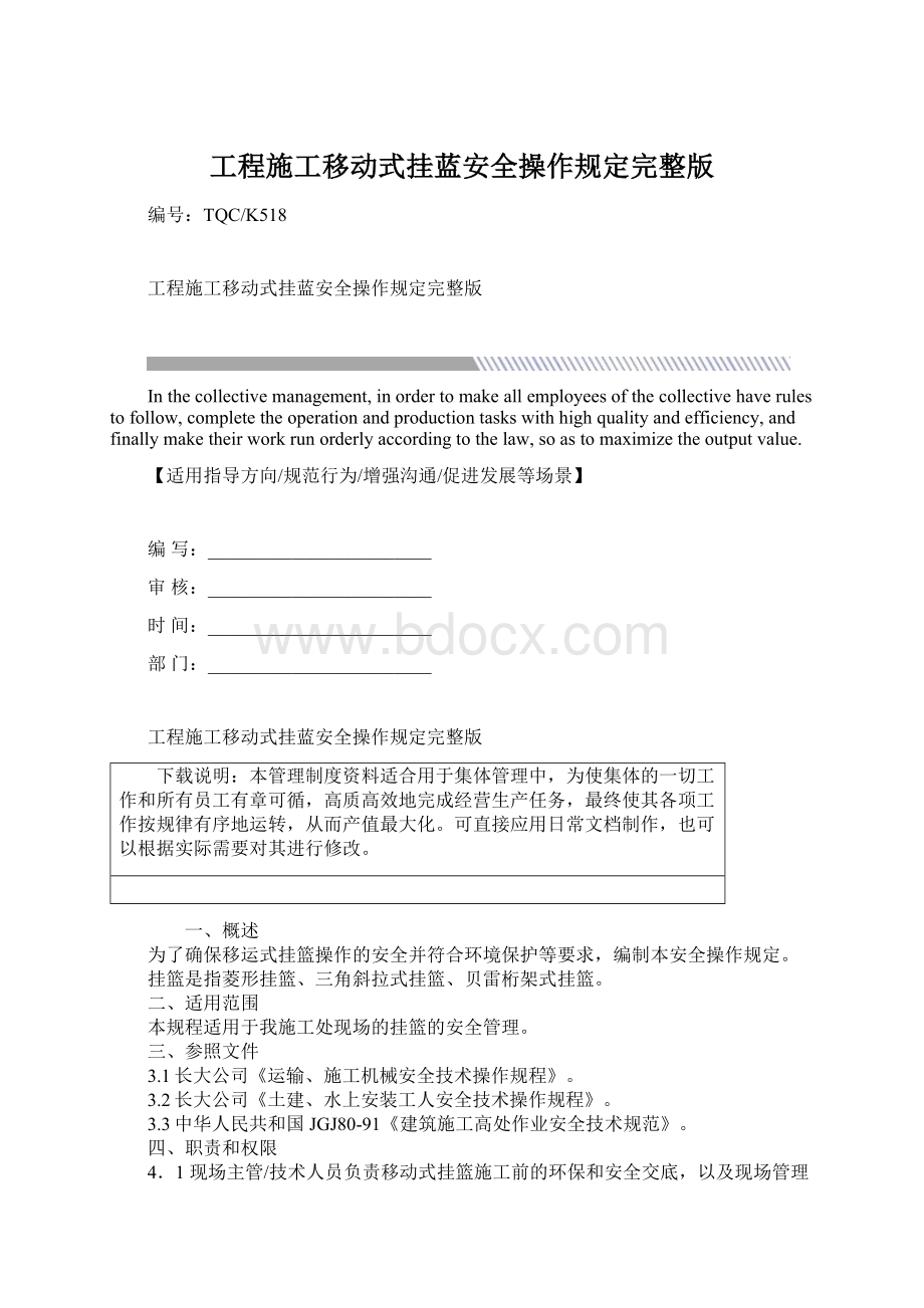 工程施工移动式挂蓝安全操作规定完整版.docx