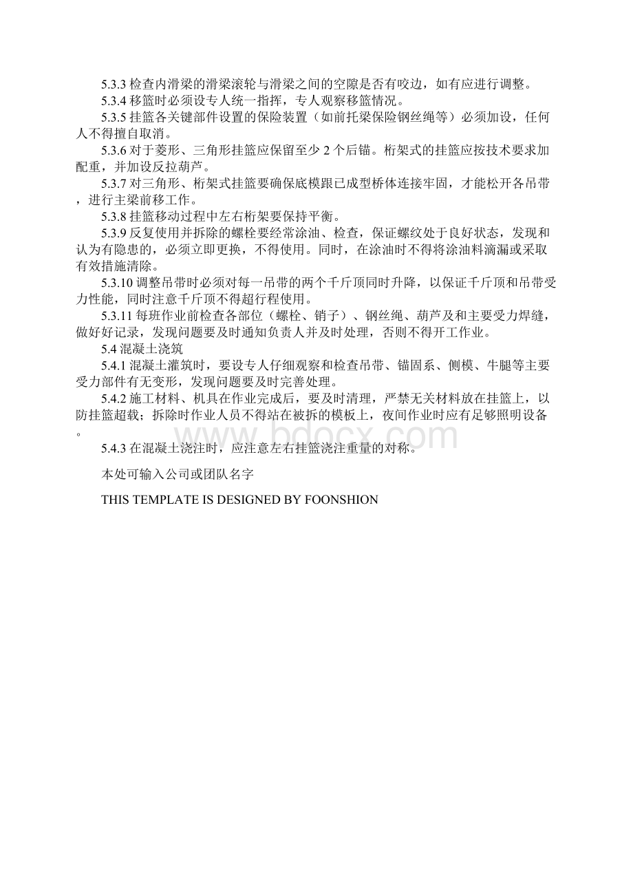 工程施工移动式挂蓝安全操作规定完整版Word文档下载推荐.docx_第3页