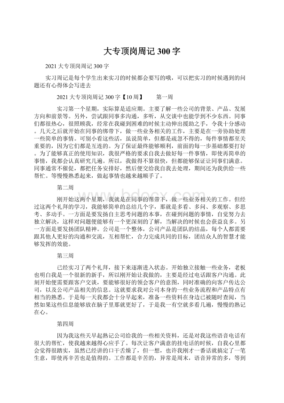 大专顶岗周记300字Word文档下载推荐.docx