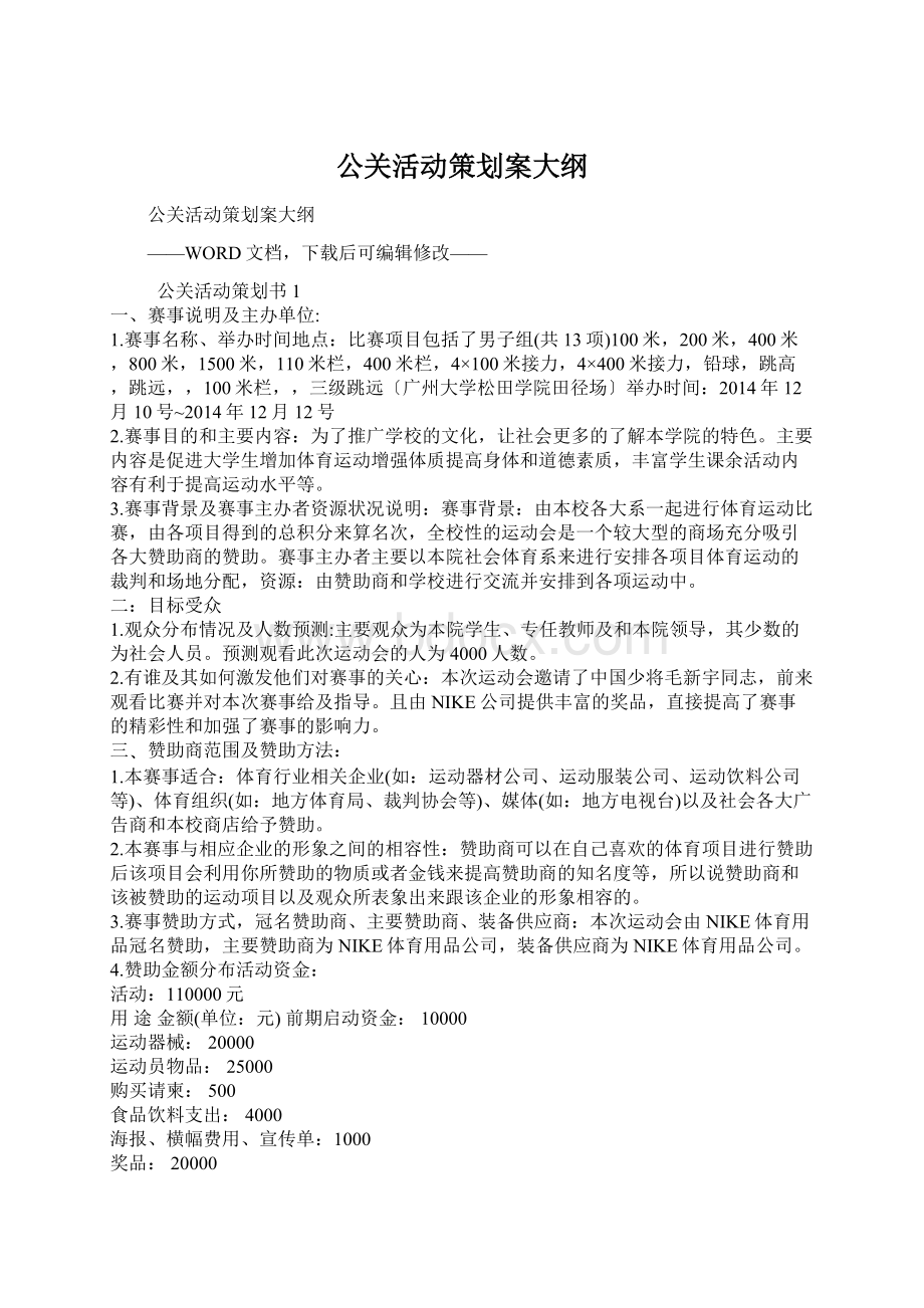 公关活动策划案大纲Word文档格式.docx_第1页