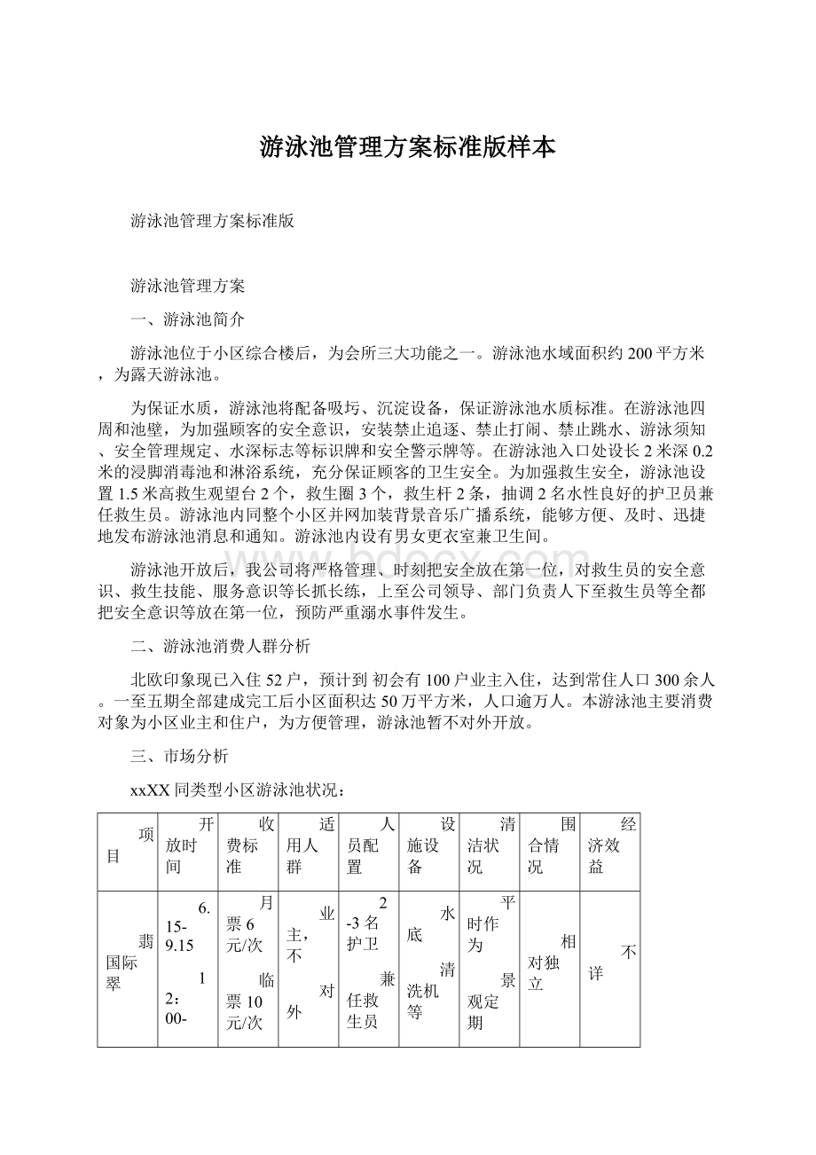 游泳池管理方案标准版样本.docx_第1页